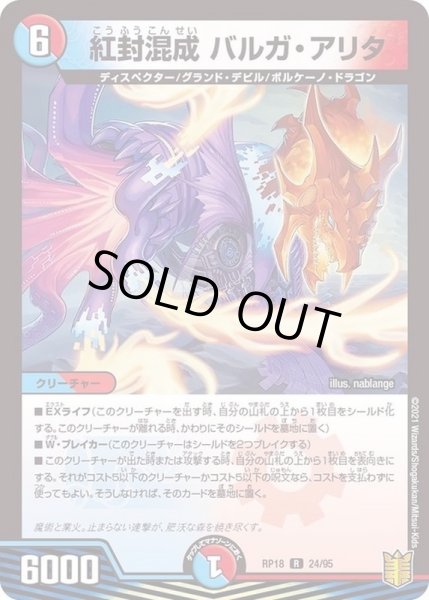 画像1: 紅封混成バルガ・アリタ【R】{RP1824/95}《多》 (1)