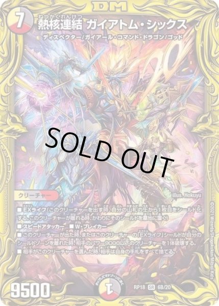画像1: 熱核連結ガイアトム・シックス【SR】{RP186B/20}《多》 (1)
