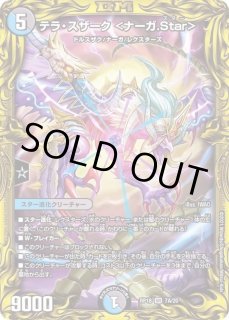 状態B〕テラ・スザーク＜ナーガ.Star＞【SR】{RP187B/20}《多》