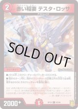 赤い稲妻テスタ・ロッサ【C】{RP1883/95}《火》
