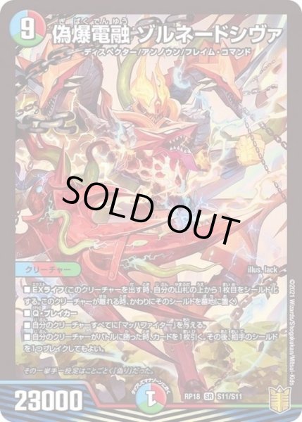 画像1: 〔状態A-〕偽爆電融ゾルネードシヴァ【SR】{RP18S11/S11}《多》 (1)