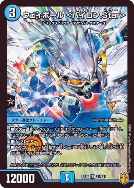 画像1: ウェイボール＜バイロン.Star＞【SR】{RP18S1/S11}《水》 (1)