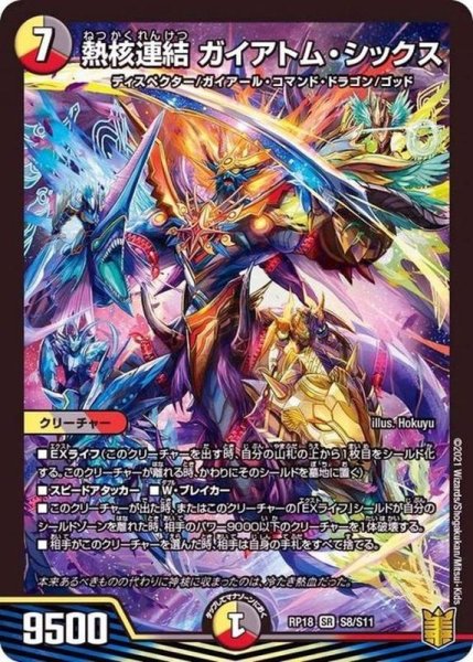 画像1: 〔状態B〕熱核連結ガイアトム・シックス【SR】{RP18S8/S11}《多》 (1)