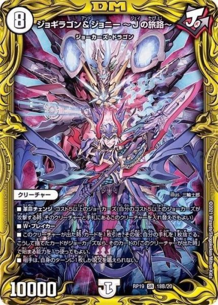 画像1: 〔状態A-〕ジョギラゴン＆ジョニー〜Jの旅路〜【SR】{RP1918B/20}《無》 (1)
