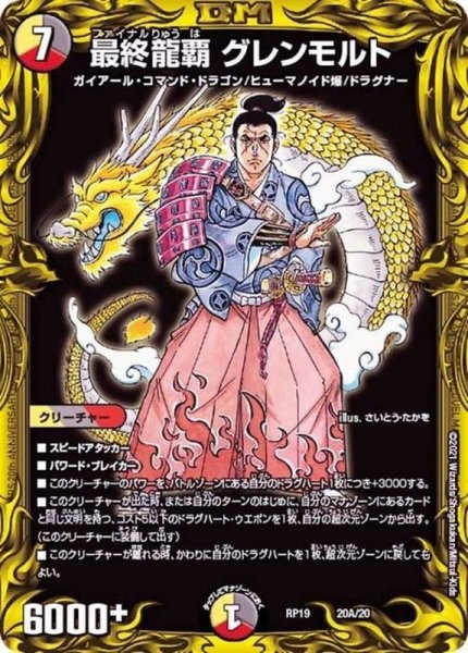 画像1: 〔状態B〕最終龍覇グレンモルト【-】{RP1920A/20}《多》 (1)