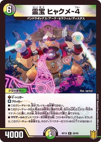 画像1: 霊宝ヒャクメ-4【R】{RP1928/95}《多》 (1)