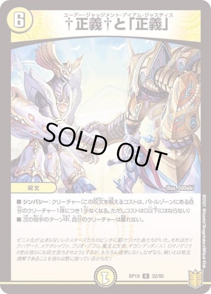 画像1: †正義†と「正義」【U】{RP1932/95}《光》 (1)