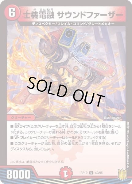 画像1: (パラ仕様)士機電融サウンドファーザー【U】{RP1940/95}《火》 (1)