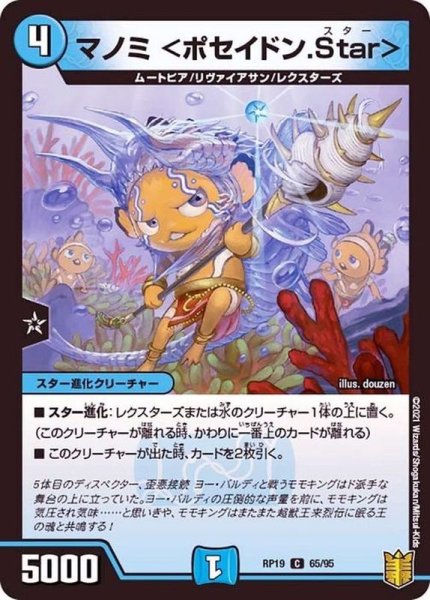 画像1: 〔状態A-〕マノミ＜ポセイドン.Star＞【C】{RP1965/95}《水》 (1)