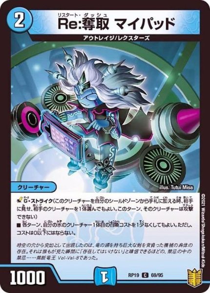 画像1: Re:奪取マイパッド【C】{RP1969/95}《水》 (1)