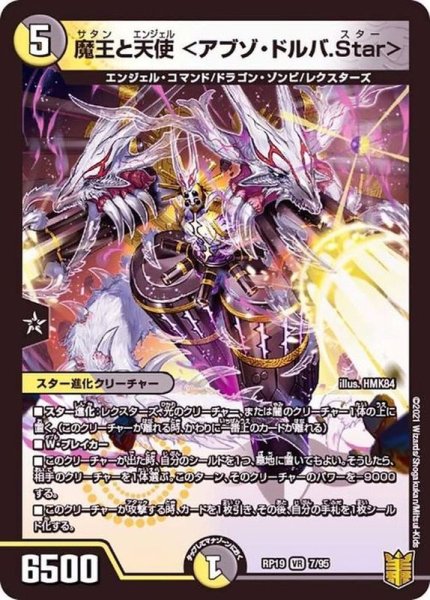 画像1: 魔王と天使＜アブゾ・ドルバ.Star＞【VR】{RP197/95}《多》 (1)