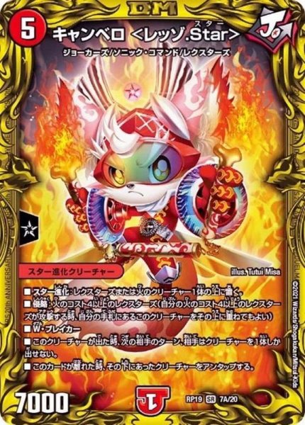 画像1: 〔状態A-〕キャンベロ＜レッゾ.Star＞【SR】{RP197A/20}《火》 (1)