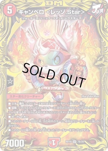 画像1: キャンベロ＜レッゾ.Star＞【SR】{RP197B/20}《火》 (1)