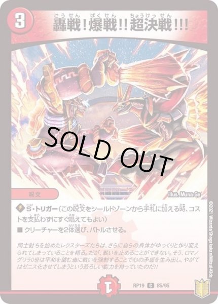 画像1: 轟戦！爆戦!!超決戦!!!【C】{RP1985/95}《火》 (1)