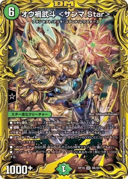 画像1: 〔状態A-〕オウ禍武斗＜サンマ.Star＞【SR】{RP198B/20}《自然》 (1)