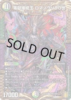 零獄接続王ロマノグリラ0世 - カードラッシュDM