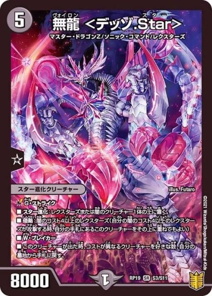 画像1: 無龍＜デッゾ.Star＞【SR】{RP19S3/S11}《闇》 (1)