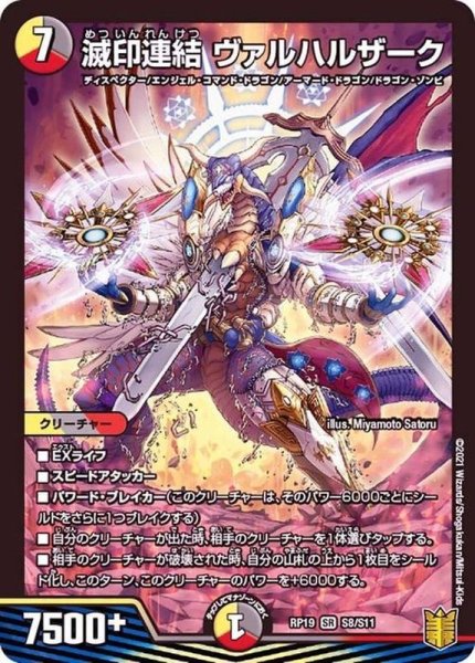 画像1: 滅印連結ヴァルハルザーク【SR】{RP19S8/S11}《多》 (1)