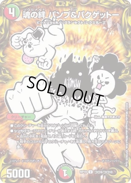 画像1: (パラ仕様)魂の絆パンプ＆バクゲットー【U】{RP19コロ9/コロ10}《多》 (1)