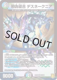 邪偽縫合デスネークニア - カードラッシュDM