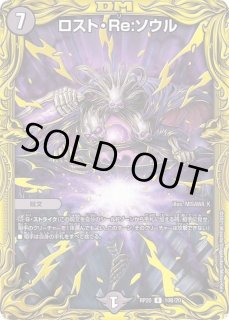 ロスト・Re:ソウル - カードラッシュDM ロスト・Re:ソウル - カードラッシュDM