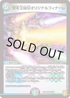 終末王秘伝オリジナルフィナーレ 終末王秘伝オリジナルフィナーレ [DM22EX1 超12/超50