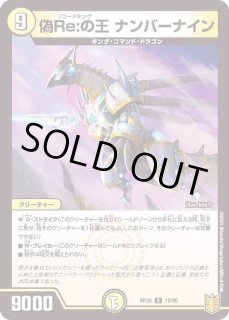 偽Re:の王ナンバーナイン - カードラッシュDM