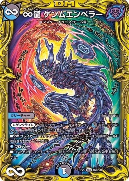 画像1: ∞龍ゲンムエンペラー【KGM】{RP2016B/20}《多》 (1)