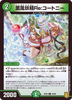 薫風妖精コートニー【R】{DMX0215/42}《自然》