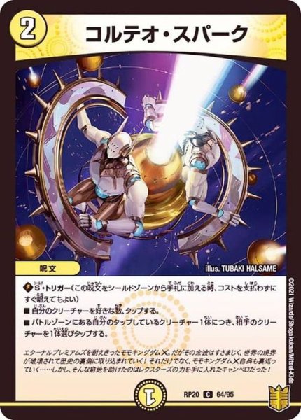 画像1: コルテオ・スパーク【C】{RP2064/95}《光》 (1)