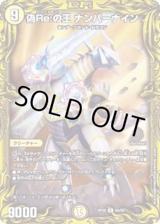 偽Re:の王ナンバーナイン - カードラッシュDM