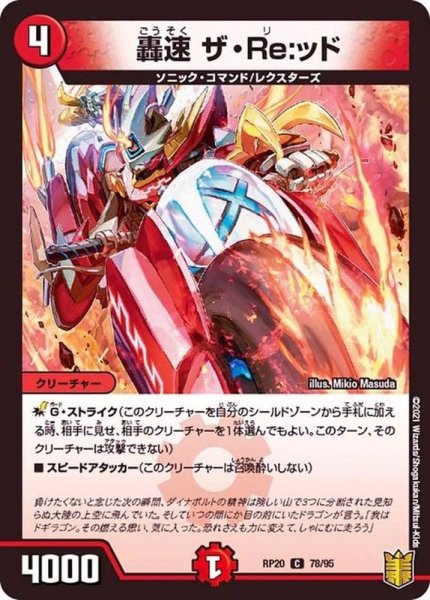 画像1: 轟速ザ・Re:ッド【C】{RP2078/95}《火》 (1)