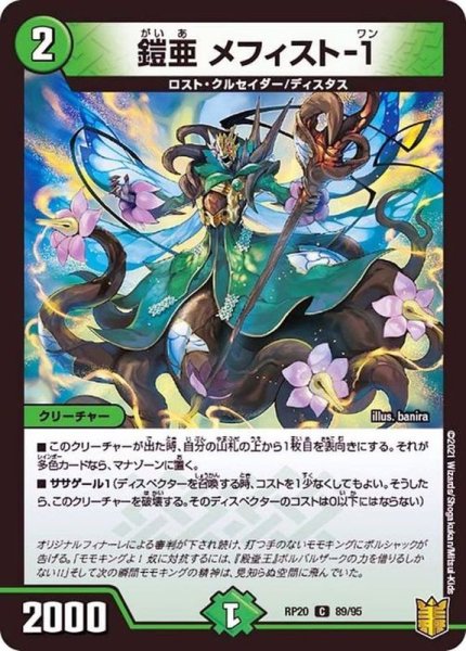 画像1: (パラ仕様)鎧亜メフィスト-１【C】{RP2089/95}《自然》 (1)