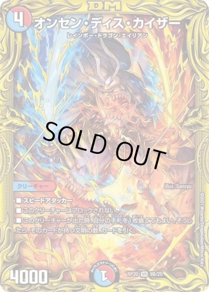 画像1: 〔状態C〕オンセン・ディス・カイザー【VR】{RP208B/20}《多》 (1)