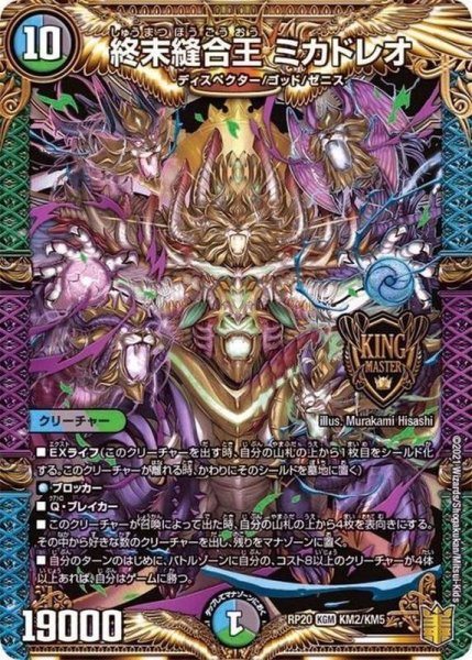 画像1: 終末縫合王ミカドレオ【KGM】{RP20KM2/KM5}《多》 (1)