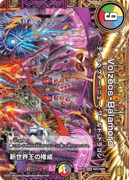 画像1: 〔状態B〕新世界王の権威/Volzeos-Balamord【KGM】{(1枚)RP20KM3/KM5}《多》 (1)