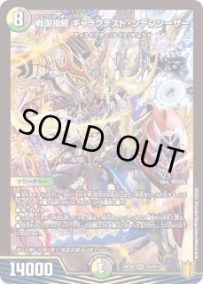 ア*ア様 シデンシーザー15枚 デュエル・マスターズ 戦国接続 ギャラクテスト・シデンシーザー SR多