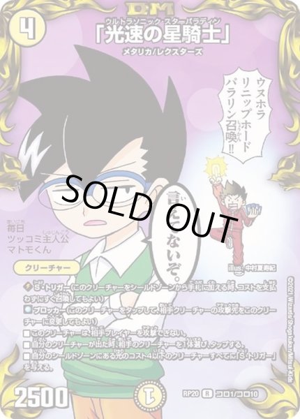 画像1: (パラ仕様)「光速の星騎士」【R】{RP20コロ1/コロ10}《光》 (1)