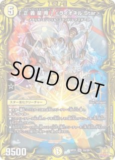 正義星帝 ライオネルstar b スロットンの心絵 a 正義星帝」＜ライオネル.Star＞ SP1/SP5 SR｜デュエマシングル