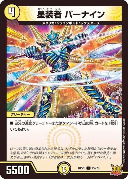 画像1: 星装者バーナイン【U】{RP2129/76}《光》 (1)