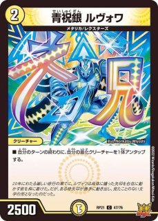 王来MAX 第1弾 鬼ヤバ逆襲S-MAX!!【DMRP-21】 - カードラッシュDM (Page 3)