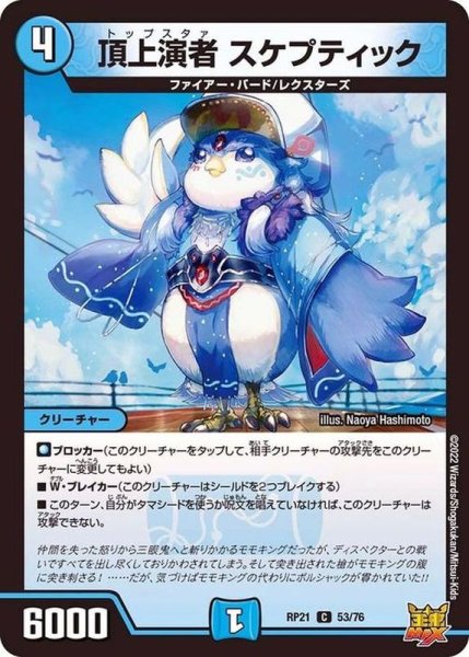 画像1: 頂上演者スケプティック【C】{RP2153/76}《水》 (1)