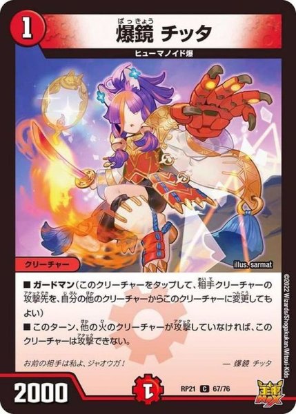 画像1: 爆鏡チッタ【C】{RP2167/76}《火》 (1)