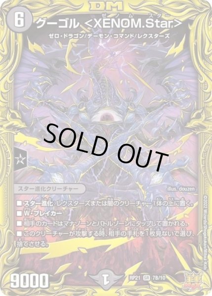画像1: 〔状態C〕グーゴル＜XENOM.Star＞【SR】{RP217B/10}《闇》 (1)