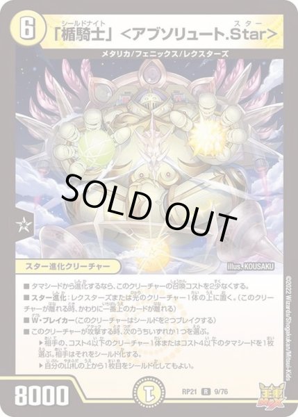 画像1: 「楯騎士」＜アブソリュート.Star＞【R】{RP219/76}《光》 (1)