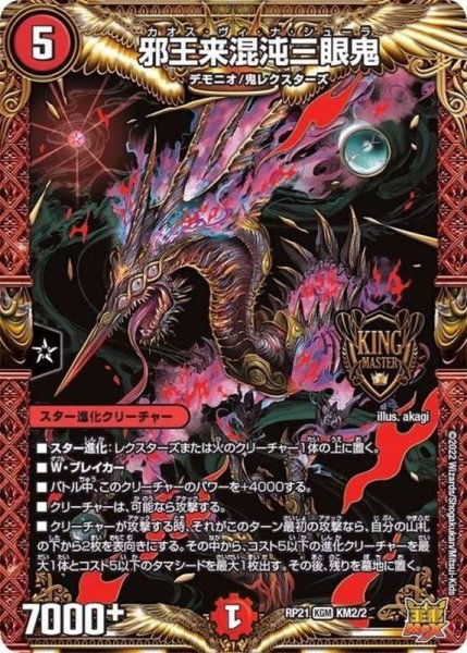 画像1: 邪王来混沌三眼鬼【KGM】{RP21KM2/2}《火》 (1)