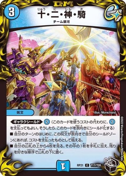 画像1: 〔状態A-〕十・二・神・騎【C】{RP21T17/T20}《水》 (1)