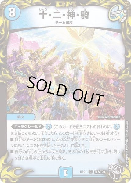 画像1: 〔状態A-〕十・二・神・騎【C】{RP21T17/T20}《水》 (1)