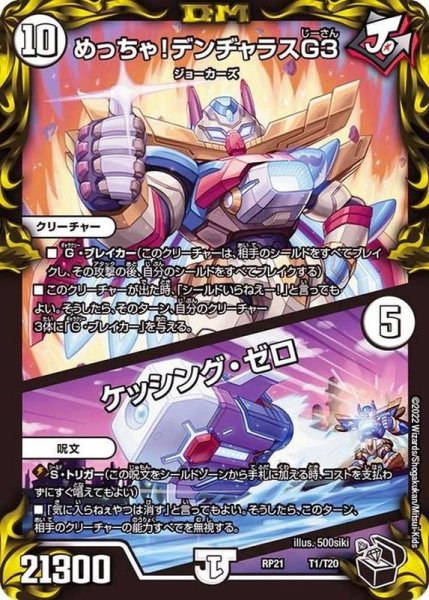 画像1: めっちゃ！デンヂャラスG3/ケッシング・ゼロ【-】{RP21T1/T20}《無》 (1)