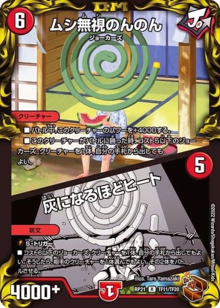 画像1: ムシ無視のんのん/灰になるほどヒート【R】{RP21TF11/TF20}《火》 (1)